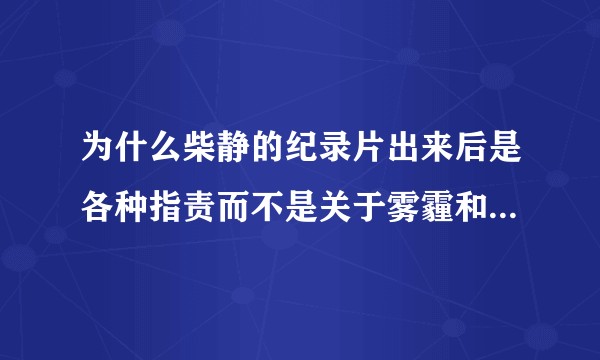 为什么柴静的纪录片出来后是各种指责而不是关于雾霾和治理的讨论?
