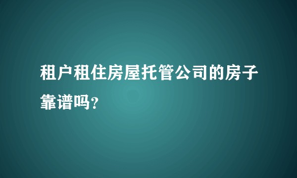 租户租住房屋托管公司的房子靠谱吗？