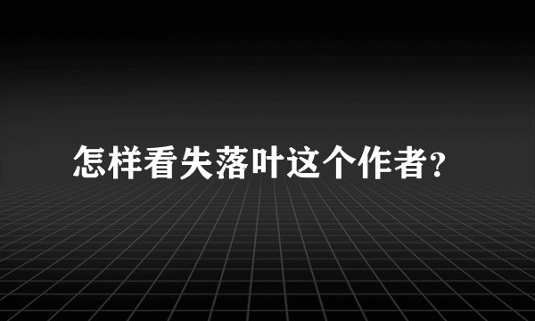怎样看失落叶这个作者？