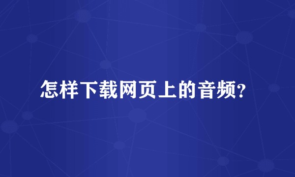 怎样下载网页上的音频？