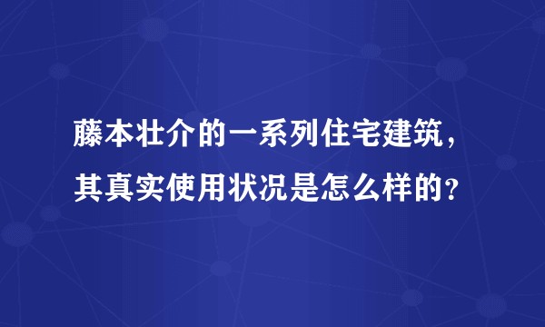 藤本壮介的一系列住宅建筑,其真实使用状况是怎么样的?