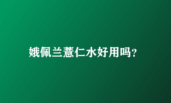 娥佩兰薏仁水好用吗？