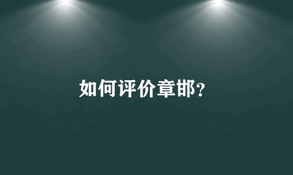 如何评价章邯？