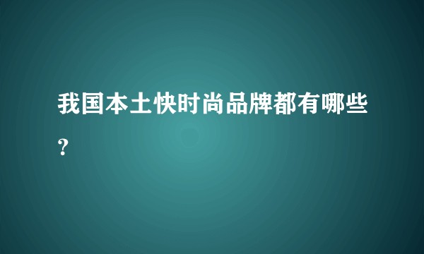 我国本土快时尚品牌都有哪些？
