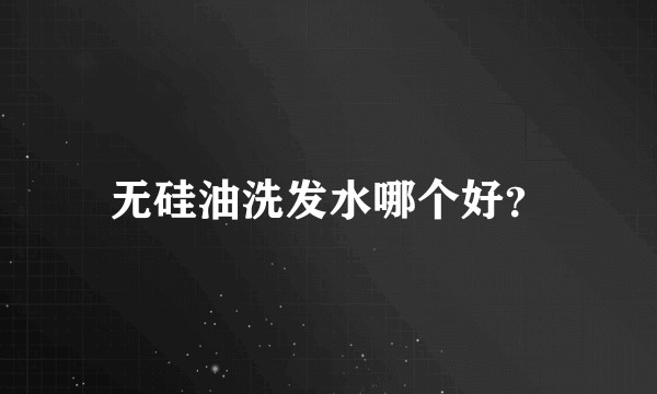 无硅油洗发水哪个好？