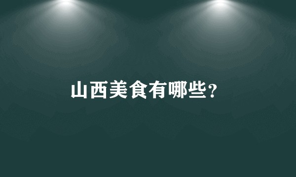 山西美食有哪些？