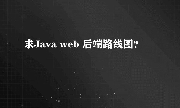 求Java web 后端路线图？
