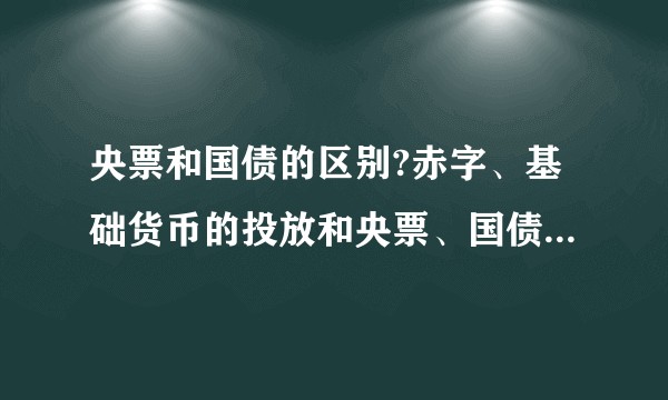 央票和国债的区别?赤字、基础货币的投放和央票、国债的关系？