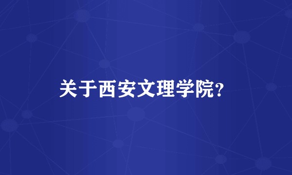 关于西安文理学院？