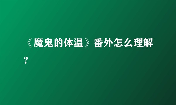 《魔鬼的体温》番外怎么理解?