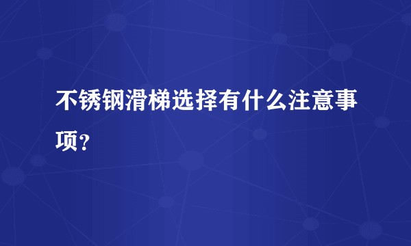 不锈钢滑梯选择有什么注意事项？