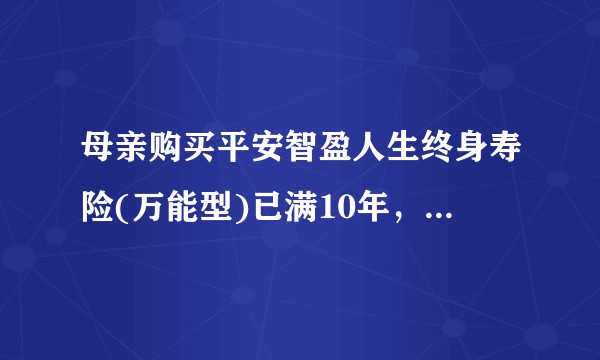 母亲购买平安智盈人生终身寿险(万能型)已满10年，，请问是需要继续购买还是可以停止了？