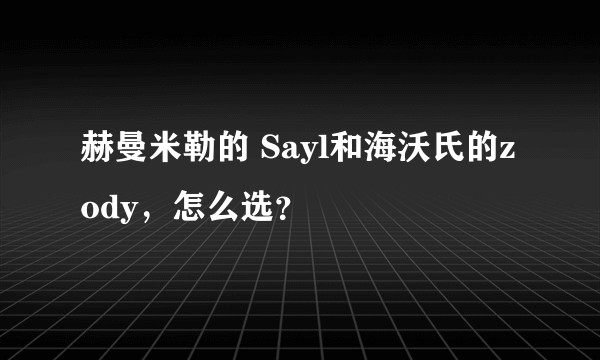 赫曼米勒的 Sayl和海沃氏的zody，怎么选？