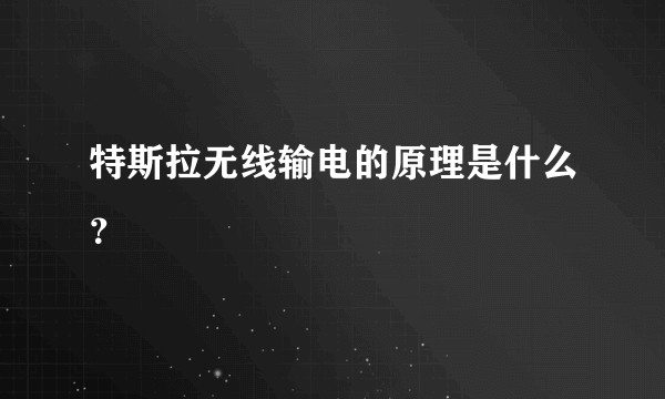 特斯拉无线输电的原理是什么？