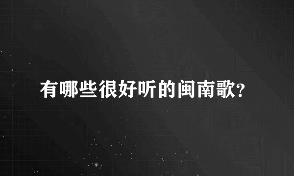 有哪些很好听的闽南歌？