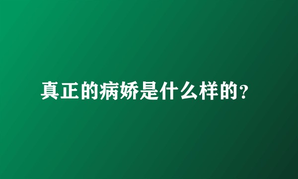 真正的病娇是什么样的?