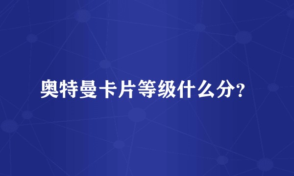 奥特曼卡片等级什么分？