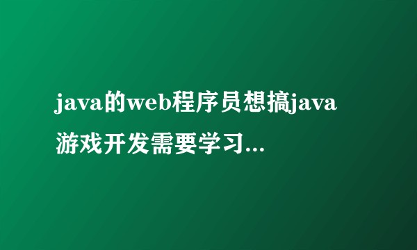 java的web程序员想搞java游戏开发需要学习哪些框架？