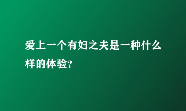 爱上一个有妇之夫是一种什么样的体验？