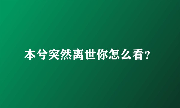 本兮突然离世你怎么看？