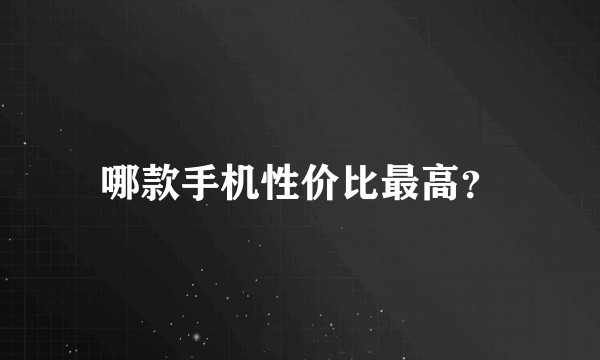 哪款手机性价比最高？
