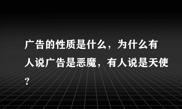 广告的性质是什么，为什么有人说广告是恶魔，有人说是天使？