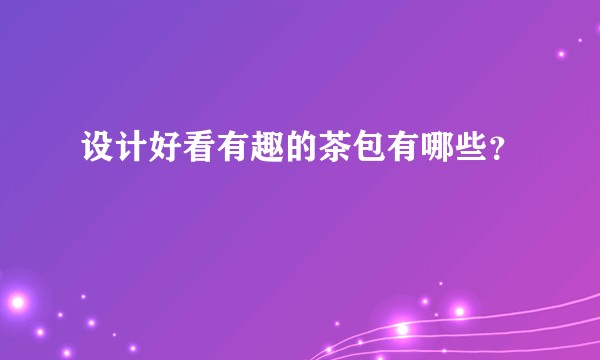 设计好看有趣的茶包有哪些?