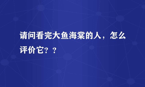 请问看完大鱼海棠的人，怎么评价它？？
