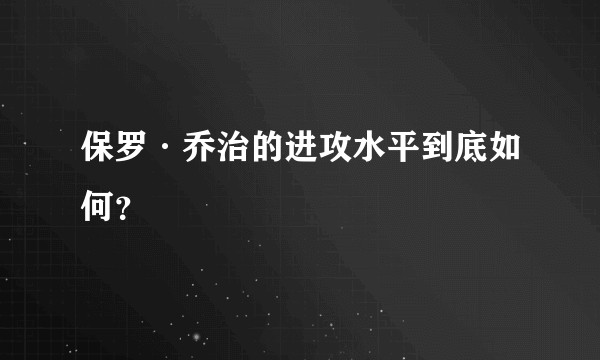 保罗·乔治的进攻水平到底如何？