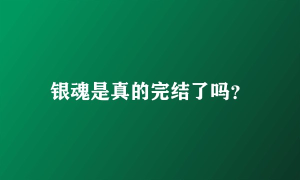 银魂是真的完结了吗？