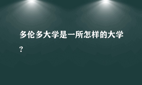 多伦多大学是一所怎样的大学?