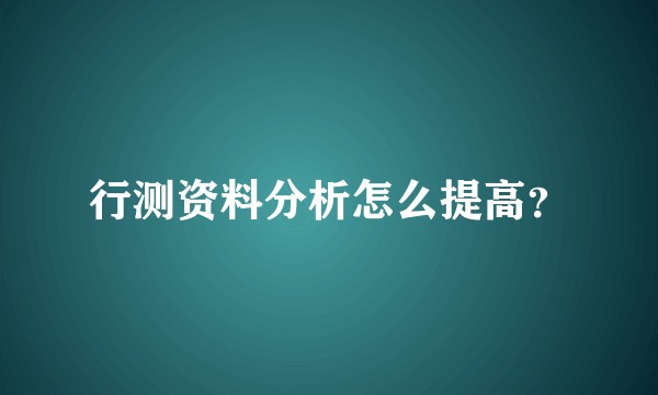 行测资料分析怎么提高？