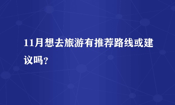 11月想去旅游有推荐路线或建议吗？