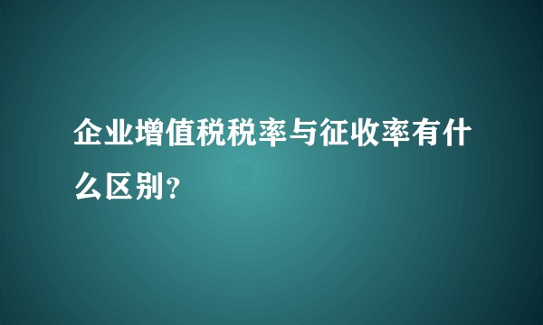 企业增值税税率与征收率有什么区别？