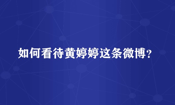 如何看待黄婷婷这条微博？