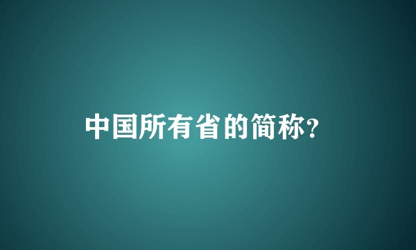 中国所有省的简称？
