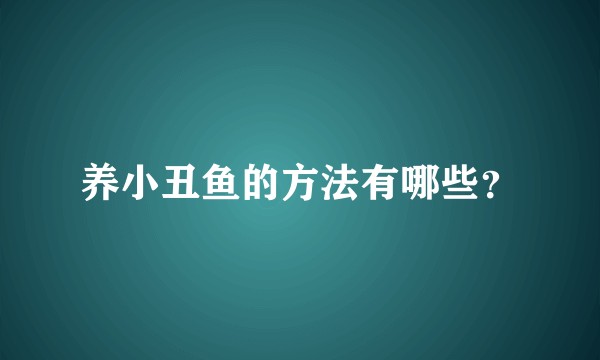养小丑鱼的方法有哪些?