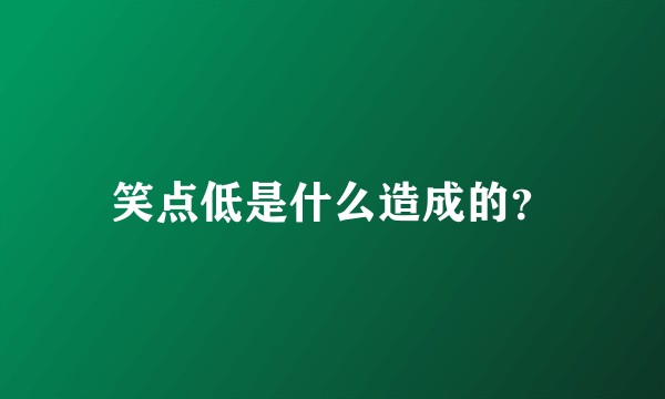笑点低是什么造成的？