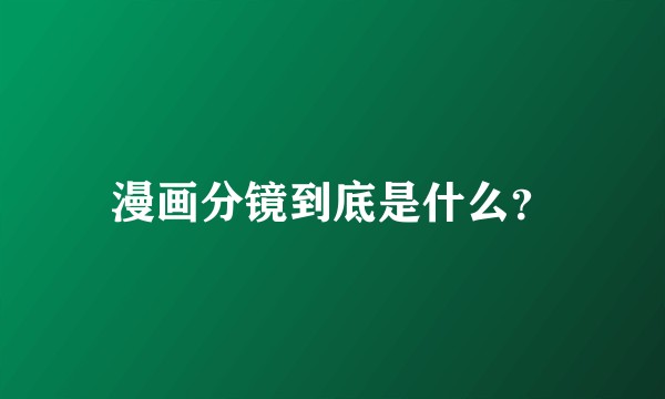 漫画分镜到底是什么？