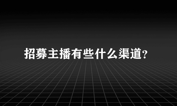 招募主播有些什么渠道？