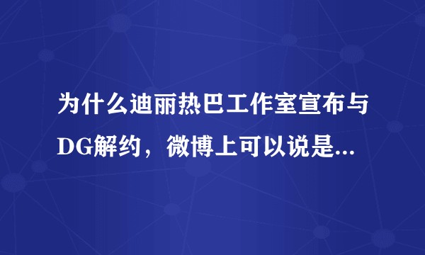 为什么迪丽热巴工作室宣布与DG解约，微博上可以说是一波黑，但三字弟弟解约却是群赞？