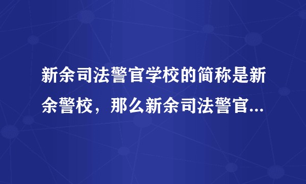 新余司法警官学校的简称是新余警校，那么新余司法警官学校驻赣州办事处是不是真的存在？