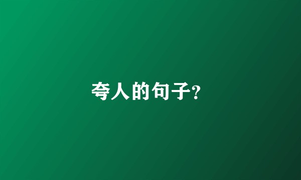 夸人的句子？
