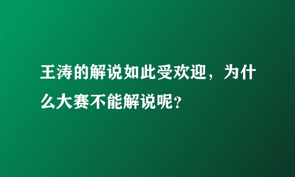 王涛的解说如此受欢迎,为什么大赛不能解说呢?