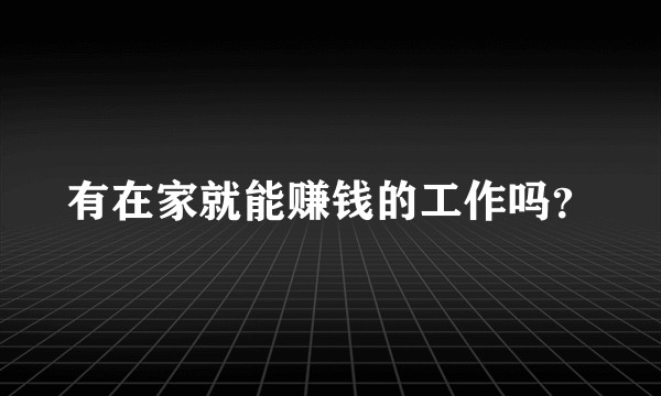 有在家就能赚钱的工作吗？