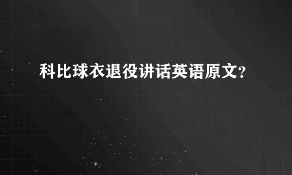 科比球衣退役讲话英语原文？