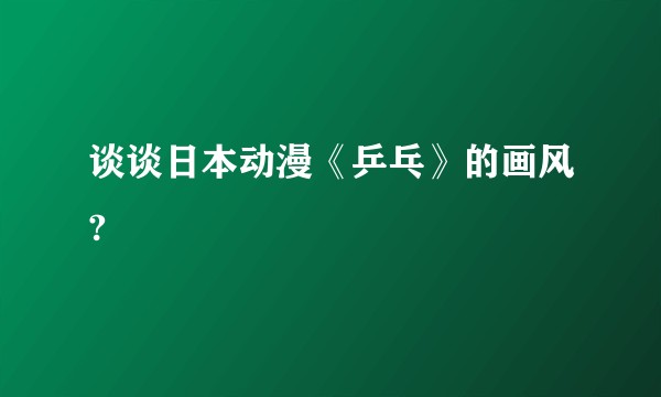 谈谈日本动漫《乒乓》的画风?