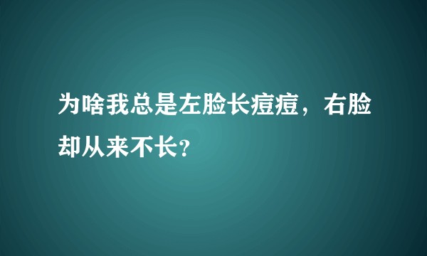 为啥我总是左脸长痘痘,右脸却从来不长?