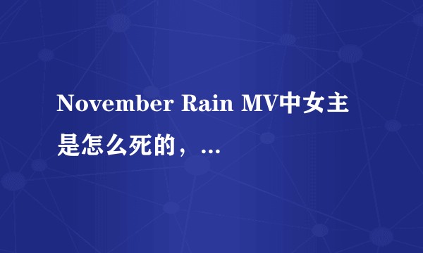 November Rain MV中女主是怎么死的，Slash为何要在婚礼时出礼堂暴弹吉他？