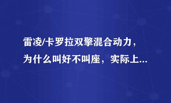 雷凌/卡罗拉双擎混合动力，为什么叫好不叫座，实际上卖得不好？